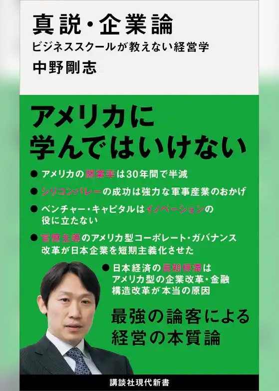 真説・企業論　ビジネススクールが教えない経営学