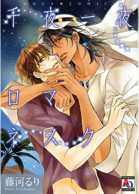 千夜一夜ロマネスク