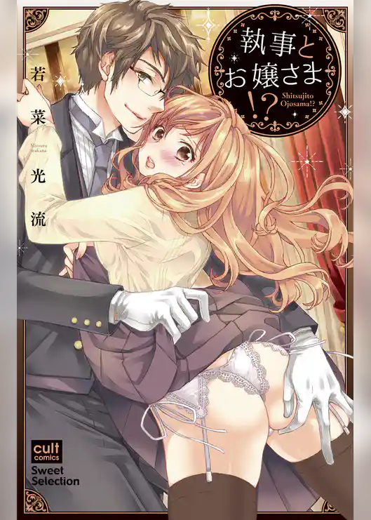 執事とお嬢さま！？