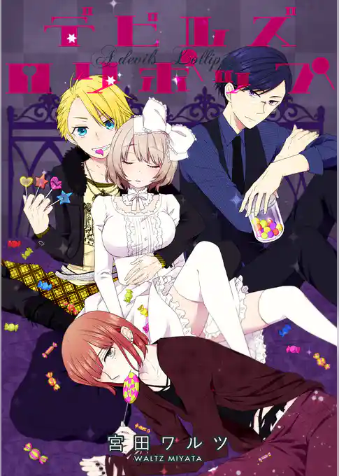 デビルズロリポップ