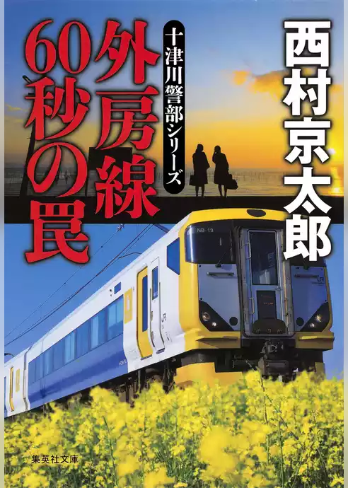 外房線　60秒の罠（十津川警部シリーズ）