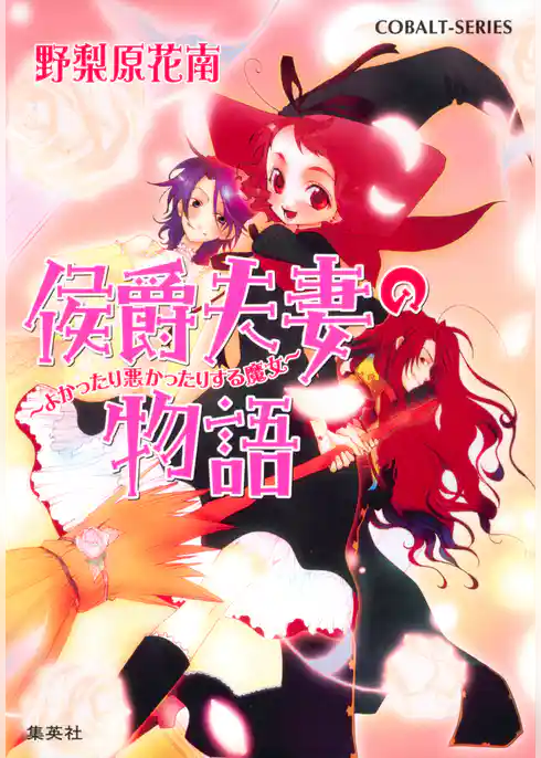 よかったり悪かったりする魔女