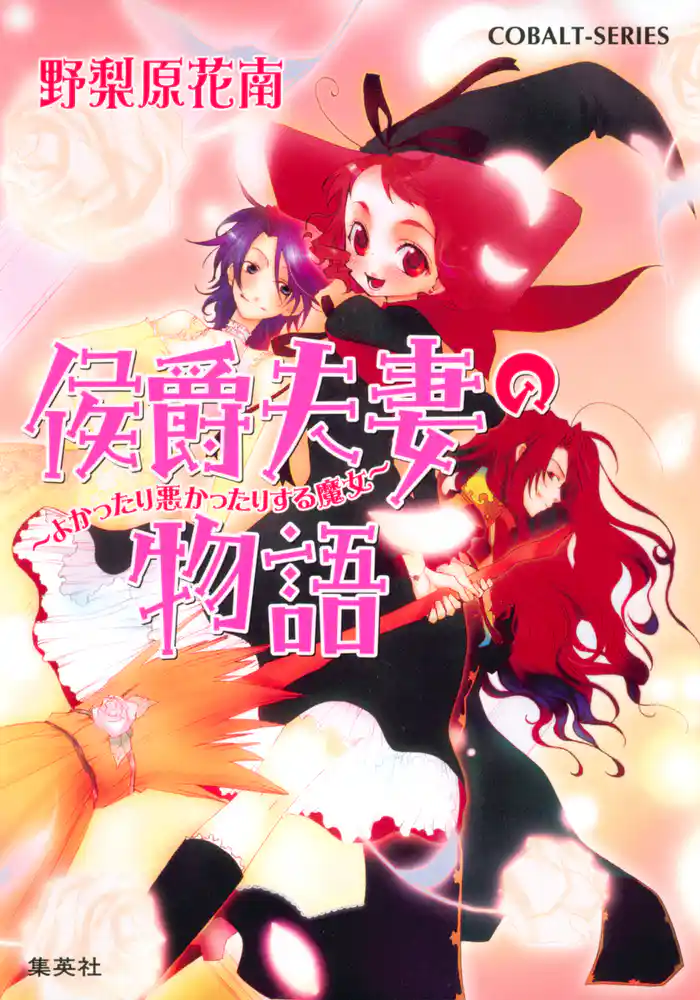 侯爵夫妻の物語　～よかったり悪かったりする魔女～