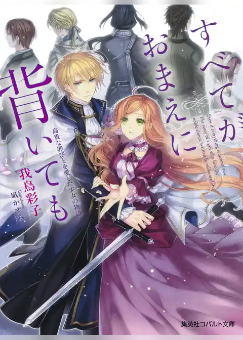 すべてがおまえに背いても　――高貴な罪びとを愛した少女の物語――