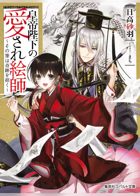 皇帝陛下の愛され絵師　～その筆は奇跡を招く～