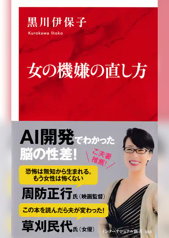 女の機嫌の直し方（インターナショナル新書）