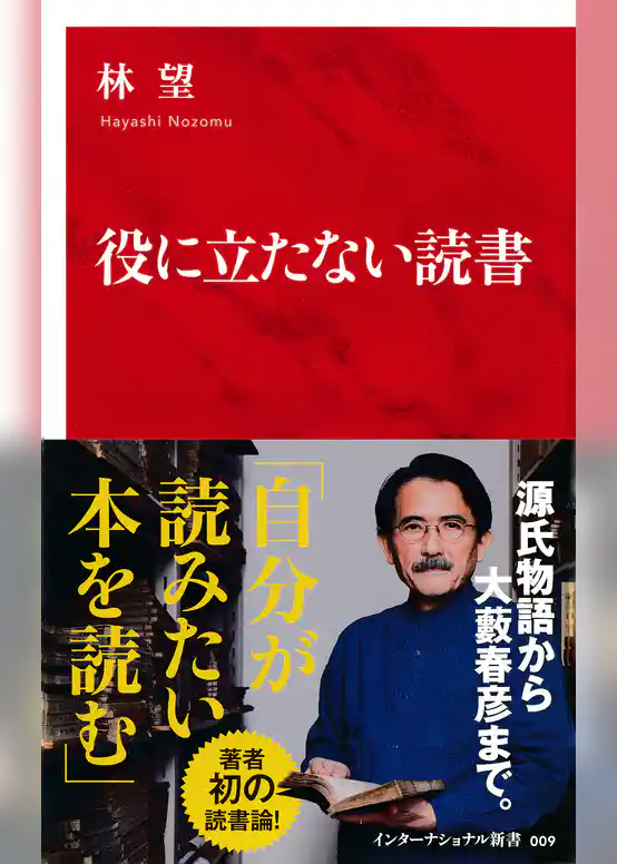 役に立たない読書（インターナショナル新書）