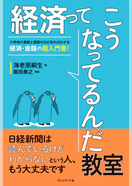 経済ってこうなってるんだ教室