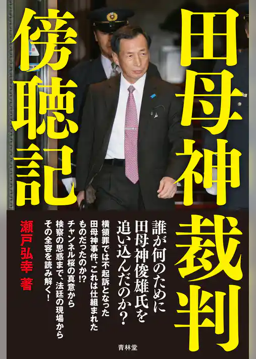 田母神裁判傍聴記