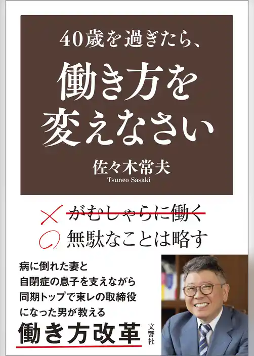 40歳を過ぎたら、働き方を変えなさい