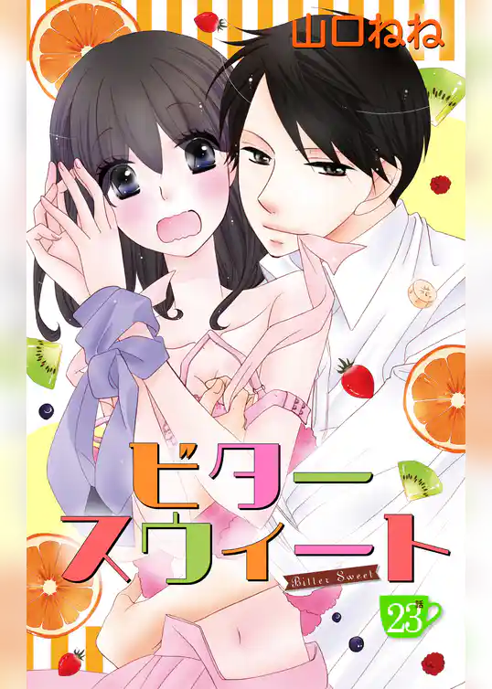 ビタースウィート 【単話売】