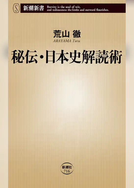秘伝・日本史解読術
