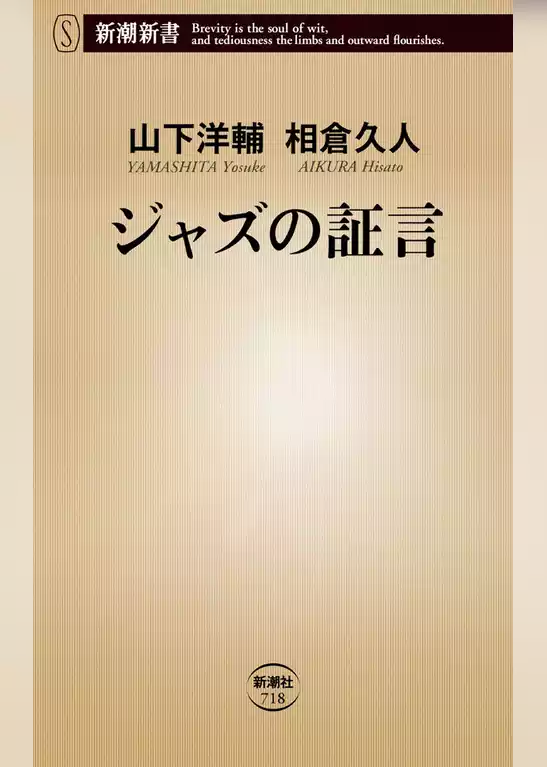 ジャズの証言