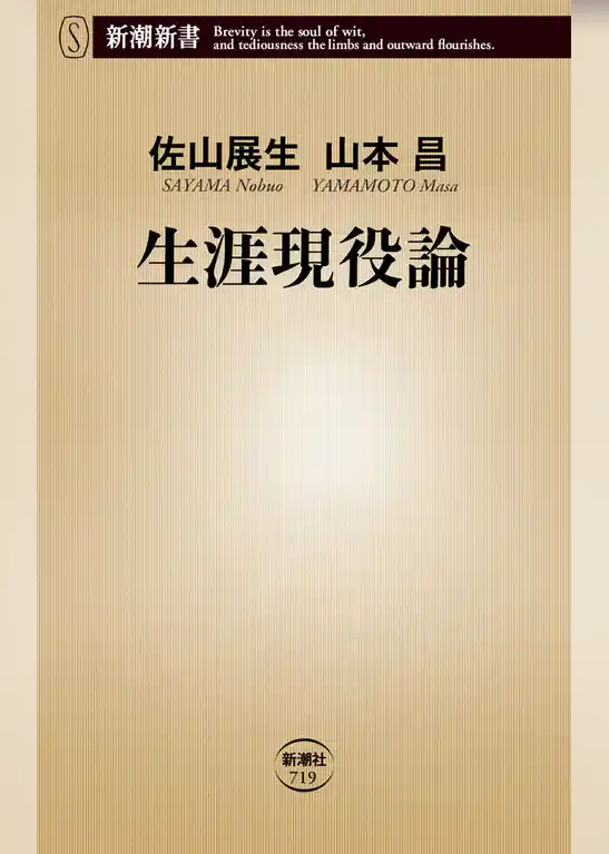生涯現役論