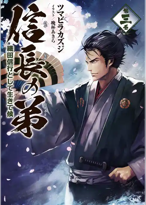 信長の弟 織田信行として生きて候