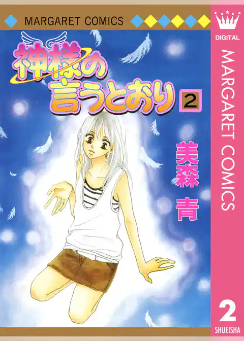 神様の言うとおり