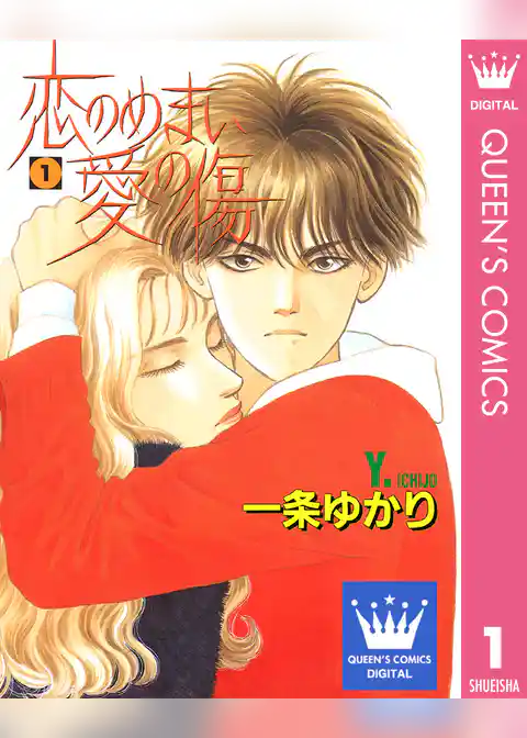 恋のめまい愛の傷