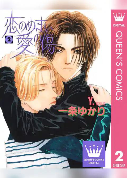 恋のめまい愛の傷