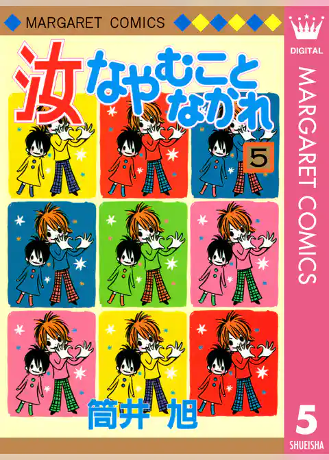 汝なやむことなかれ