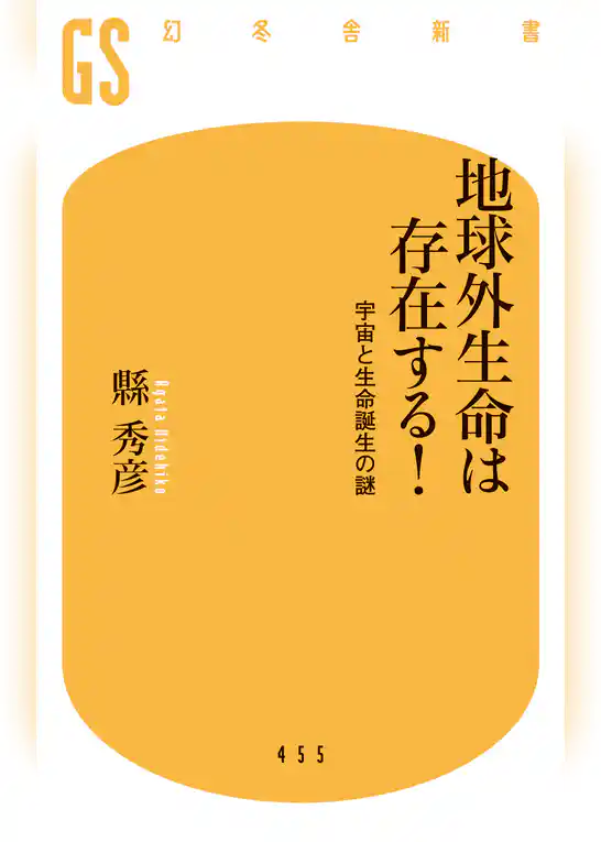 地球外生命は存在する！　宇宙と生命誕生の謎