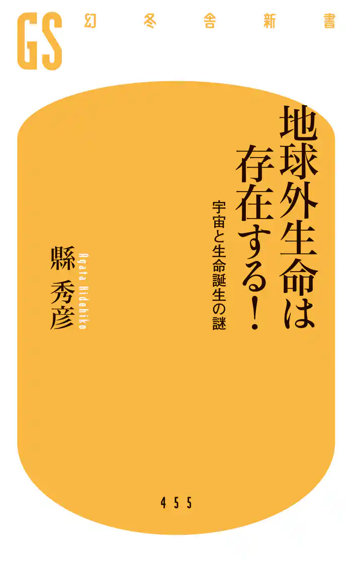 地球外生命は存在する! 宇宙と生命誕生の謎