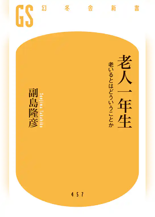 老人一年生　老いるとはどういうことか