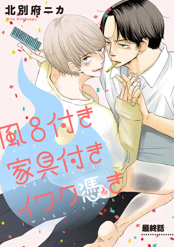 風呂付き 家具付き イワク憑き 分冊版 5