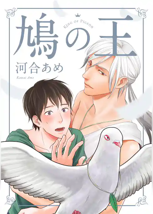 鳩の王 分冊版