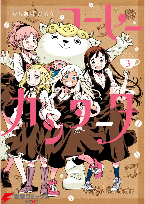 コーヒーカンタータ