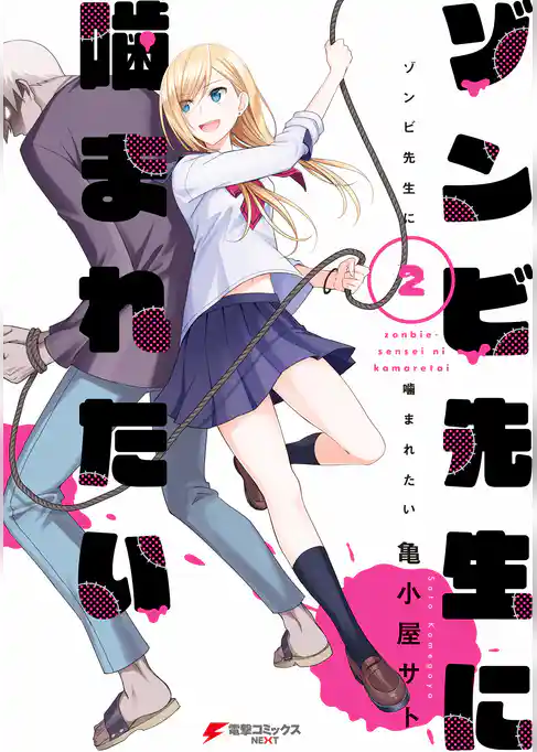 ゾンビ先生に噛まれたい