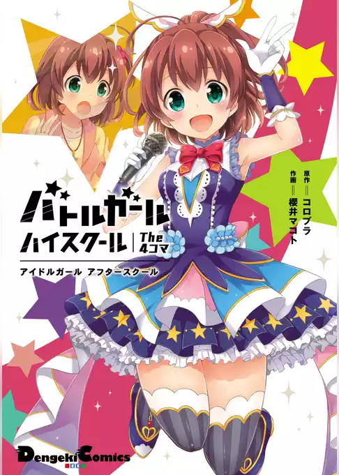 バトルガール ハイスクール The 4コマ
