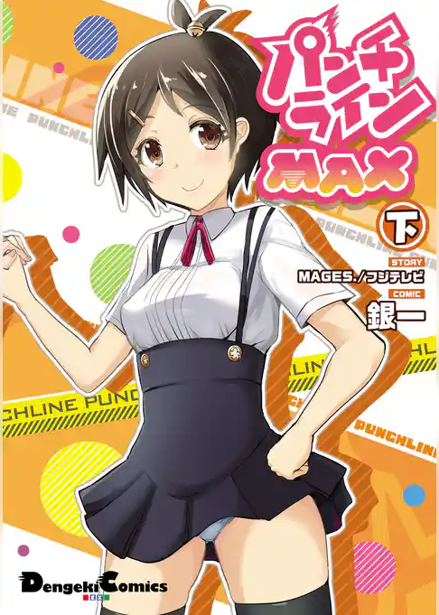 パンチラインMAX