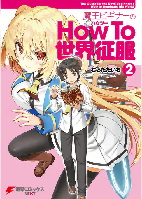 魔王ビギナーのHow To 世界征服