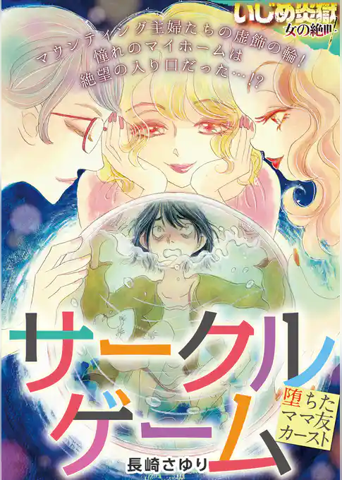 サークルゲーム ―堕ちたママ友カースト―