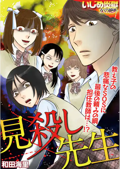 見殺し先生