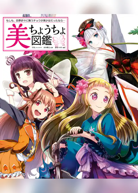 美ちょうちょ図鑑 もしも、四季折々に舞うチョウが美少女だったなら…