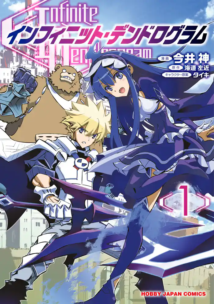 第一話　Infinite Dendrogram(1)