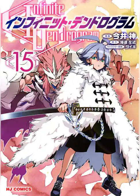 インフィニット・デンドログラム