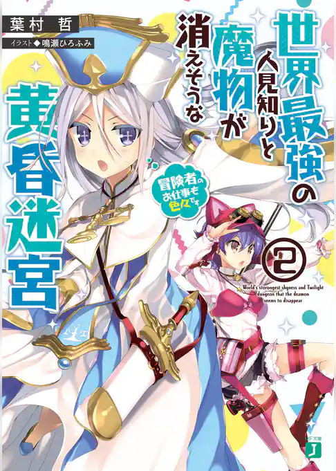 世界最強の人見知りと魔物が消えそうな黄昏迷宮