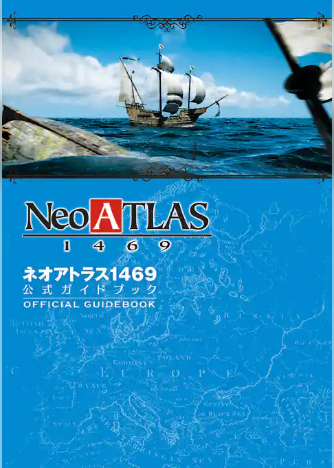 ネオアトラス1469公式ガイドブック
