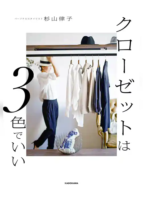 クローゼットは３色でいい
