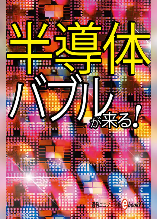 半導体バブルが来る！