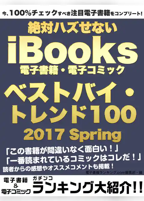 今、100％チェックすべき注目電子書籍をコンプリート！　絶対ハズせないiBooks電子書籍・電子コミック　ベストバイ・トレンド100　2017 Spring