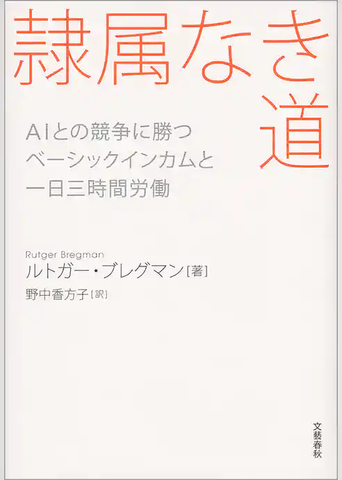 隷属なき道 AIとの競争に勝つ ベーシックインカムと一日三時間労働