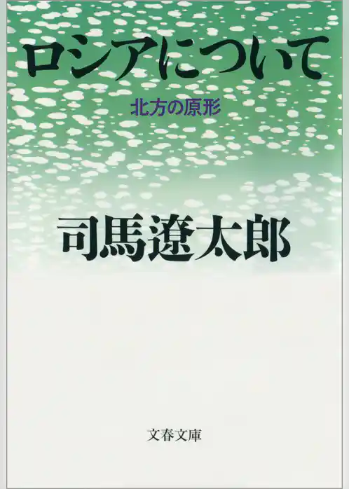 ロシアについて　北方の原形