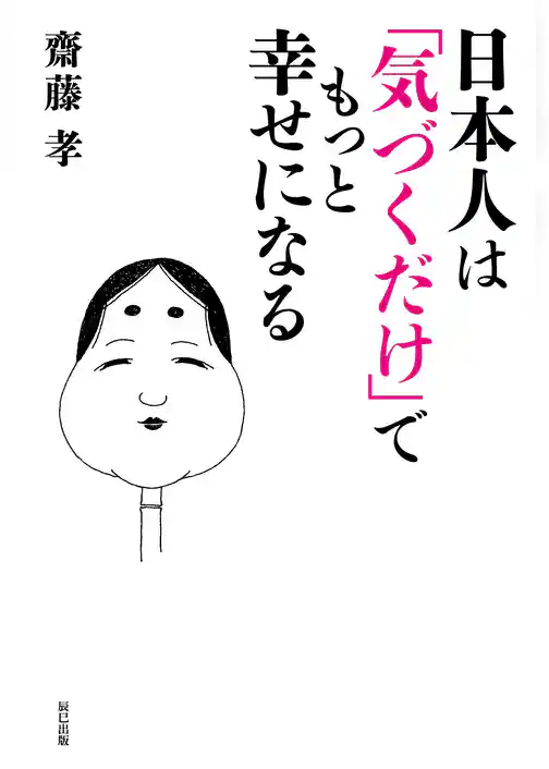 日本人は「気づくだけ」でもっと幸せになる