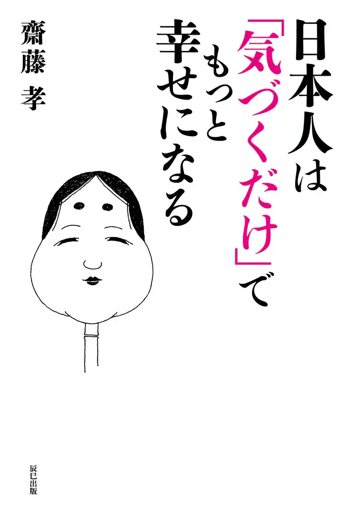 日本人は「気づくだけ」でもっと幸せになる