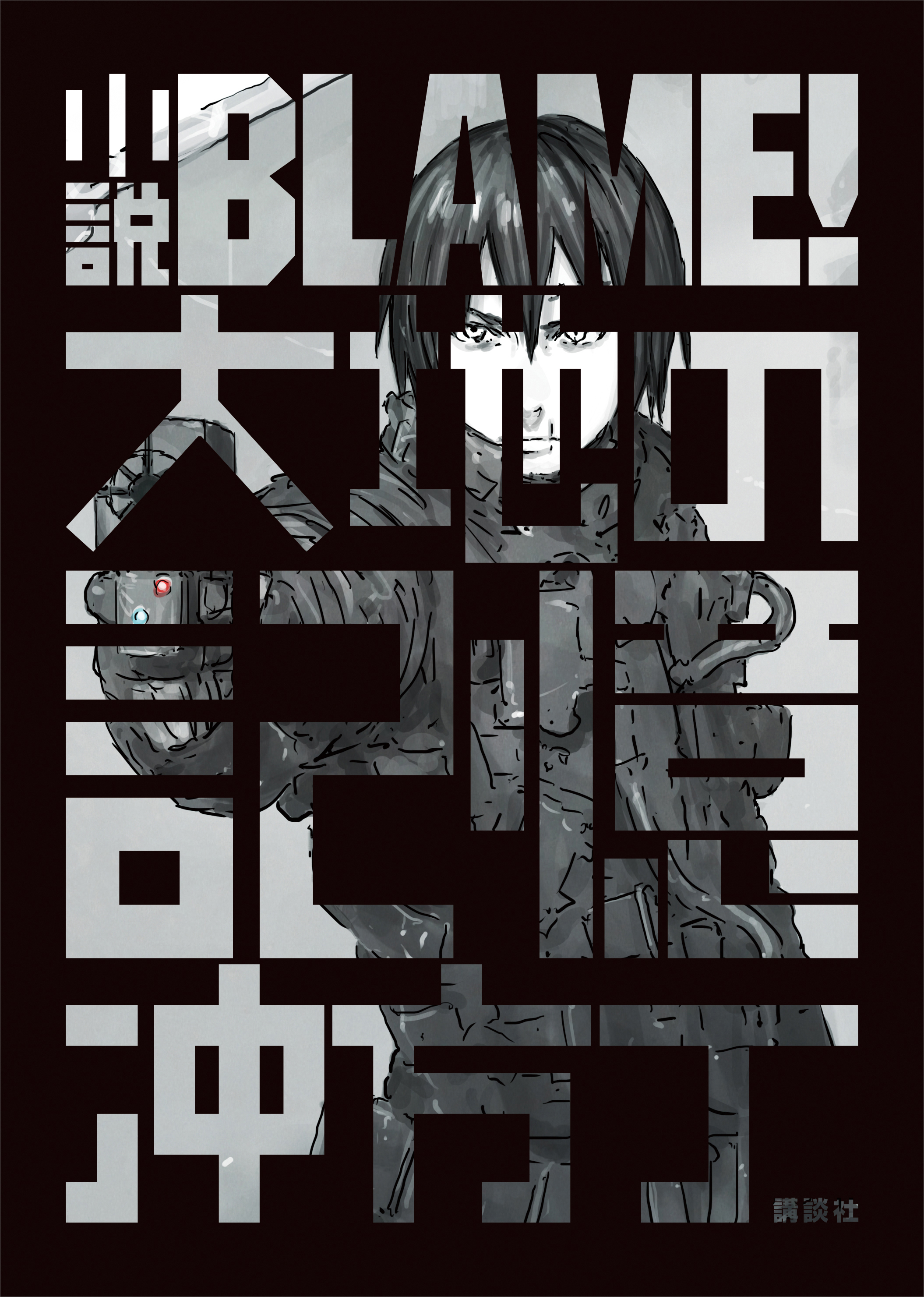 劇場版「BLAME！」 弐瓶勉描きおろし設定資料集(マンガ) - 電子