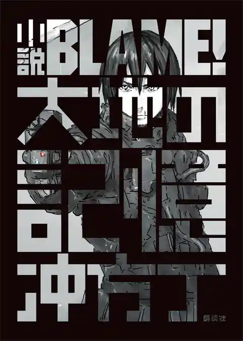 小説ＢＬＡＭＥ！　大地の記憶