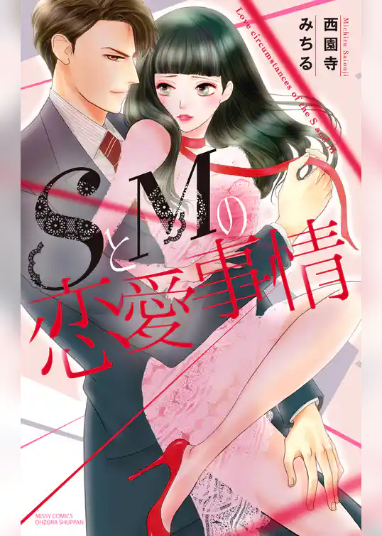 SとMの恋愛事情